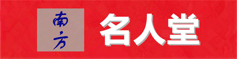 名人堂.jpg