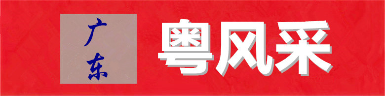 粤风采.jpg