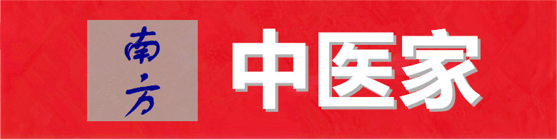 南方中医家.jpg