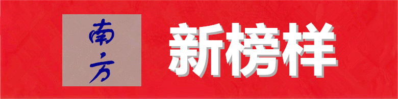 新榜样.jpg