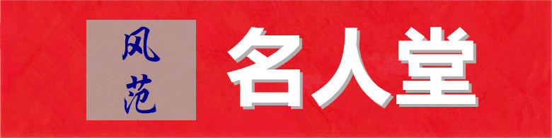 名人堂.jpg