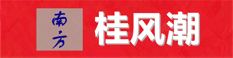 桂风潮.jpg