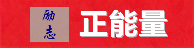 正能量.jpg