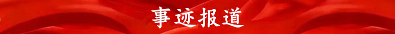 事迹报道.jpg