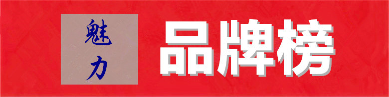 品牌榜.jpg