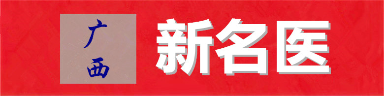 新名医.jpg