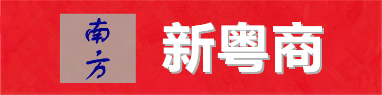 新粤商.jpg
