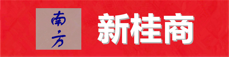 新桂商.jpg