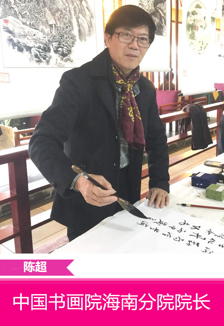 书法长廊名家名作中国书画院海南分院院长67陈超先生艺术简介