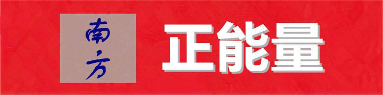 正能量.jpg
