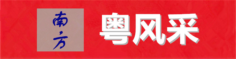 粤风采.jpg