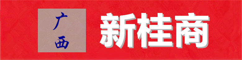 新桂商.jpg