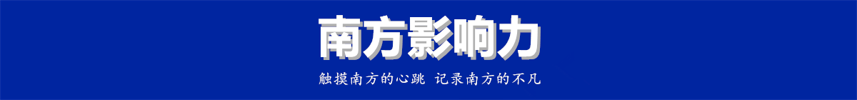 南方最强音