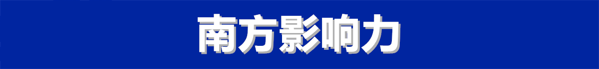 南方最强音