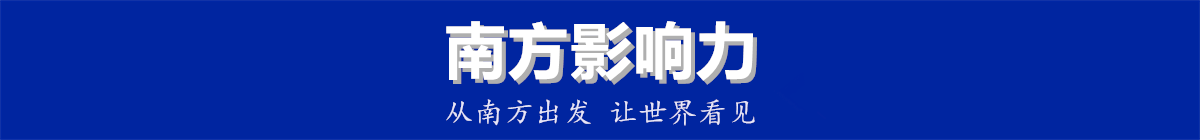 南方最强音