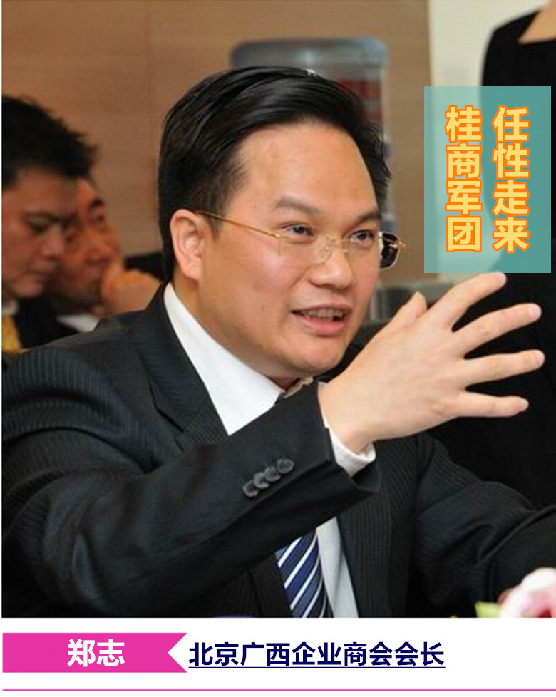 桂商军团 · 任性走来|北京广西企业商会会长郑志畅谈新桂商使命
