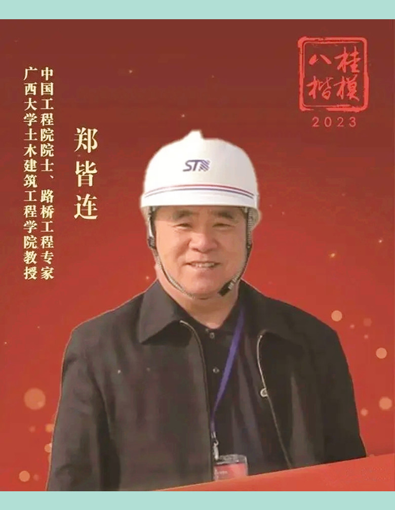 引领中国拱桥技术挺进世界前列,他是西大教授、路桥工程专家郑皆连 - 南方影响力-中国品牌新锐媒体